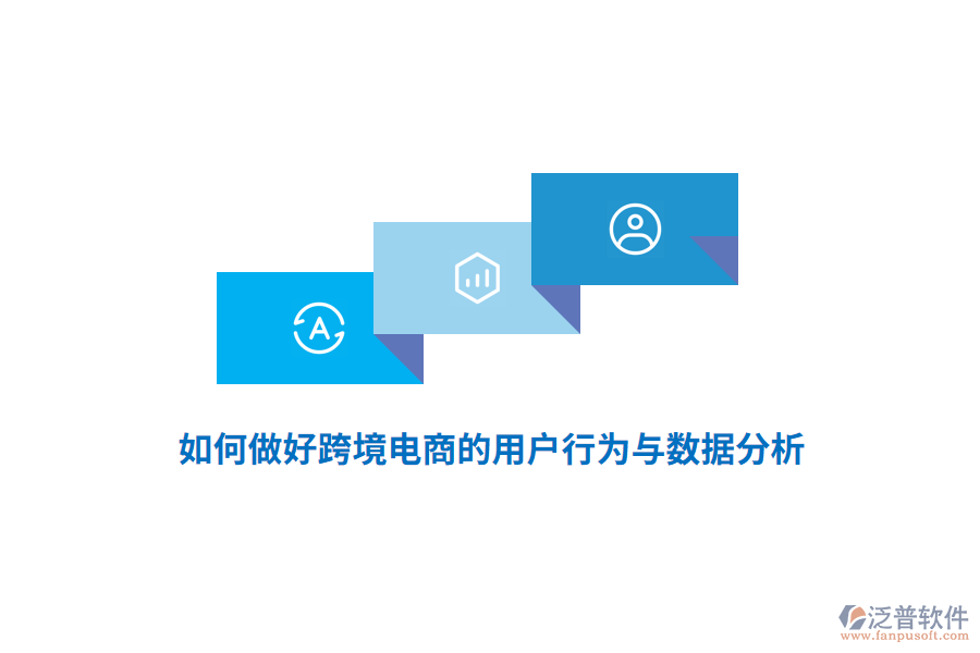 如何做好跨境電商的用戶行為與數(shù)據(jù)分析？
