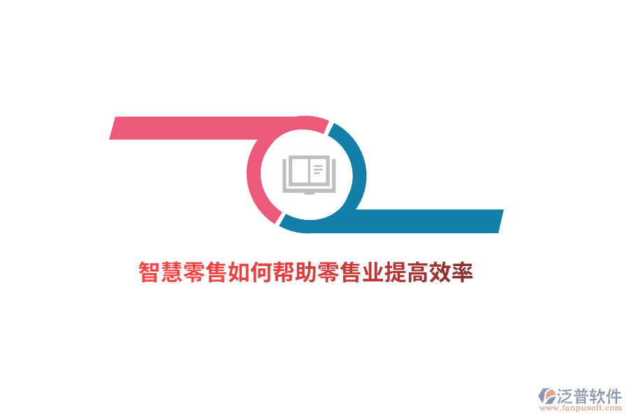 智慧零售如何幫助零售業(yè)提高效率？
