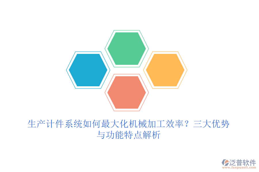 生產(chǎn)計件系統(tǒng)如何最大化機械加工效率？三大優(yōu)勢與功能特點解析