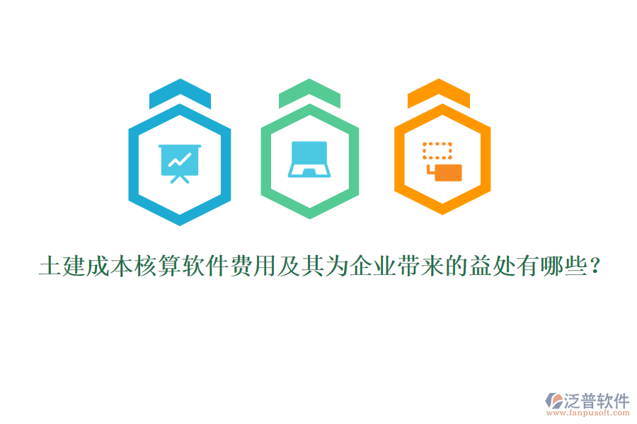 土建成本核算軟件費(fèi)用及其為企業(yè)帶來的益處有哪些？