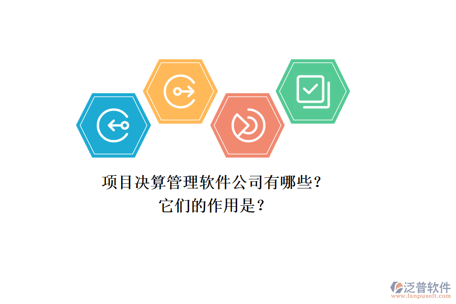 項(xiàng)目決算管理軟件公司有哪些？它們的作用是？