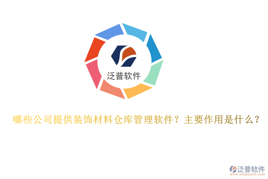 哪些公司提供裝飾材料倉庫管理軟件？主要作用是什么？