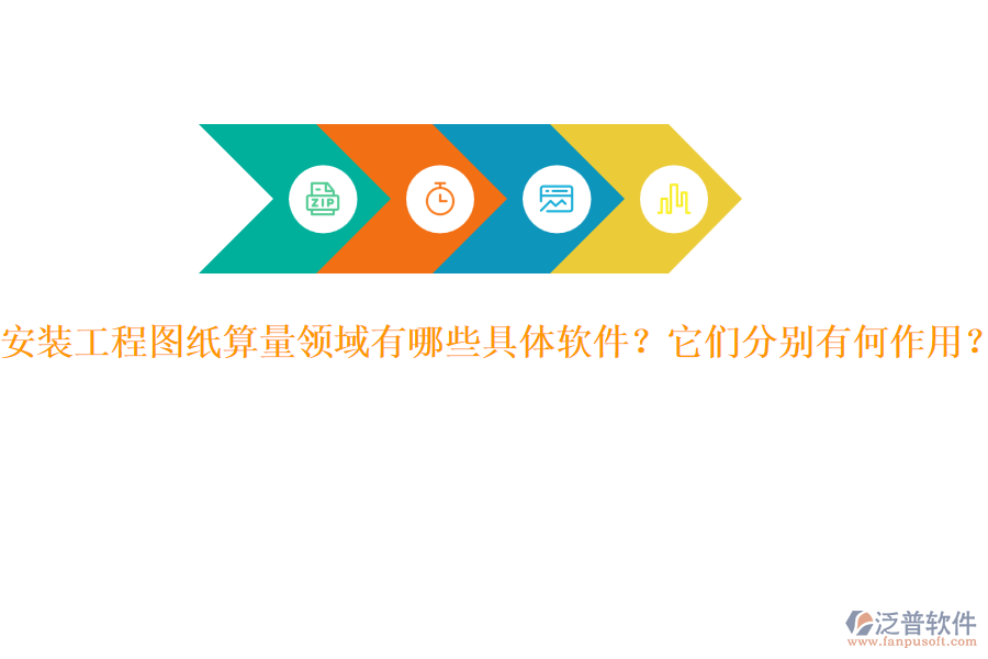 安裝工程圖紙算量領(lǐng)域有哪些具體軟件？它們分別有何作用？