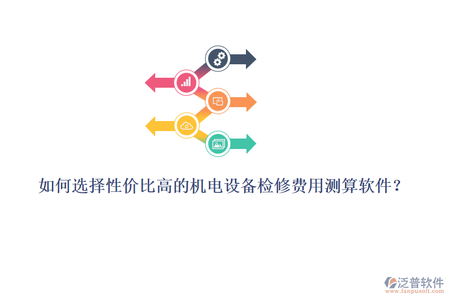 如何選擇性價(jià)比高的機(jī)電設(shè)備檢修費(fèi)用測算軟件？