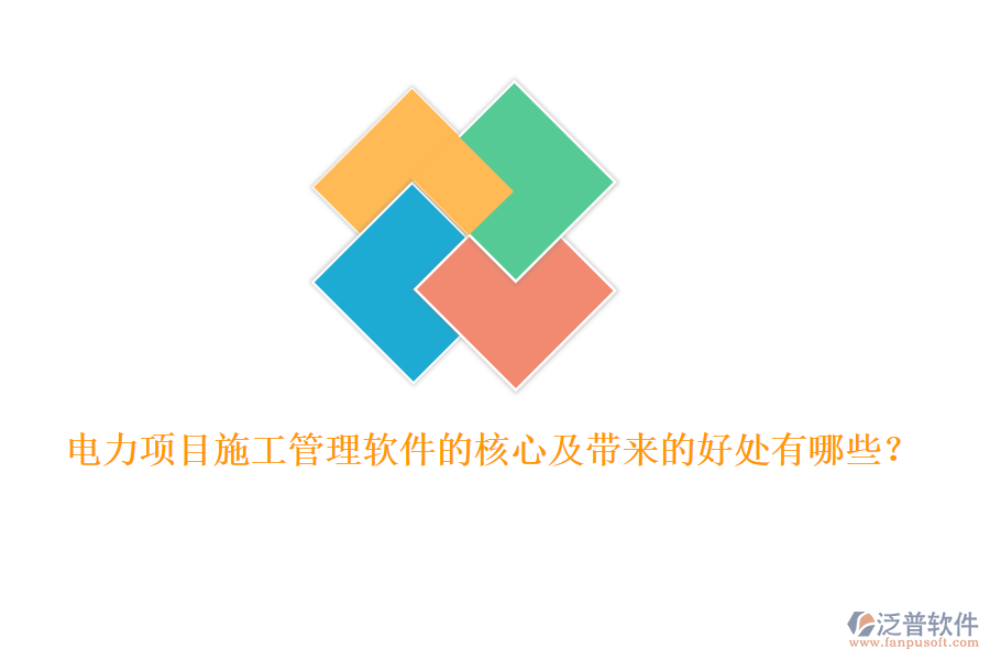 電力項(xiàng)目施工管理軟件的核心及帶來(lái)的好處有哪些？