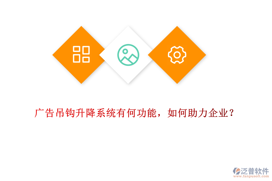 廣告吊鉤升降系統(tǒng)有何功能，如何助力企業(yè)？