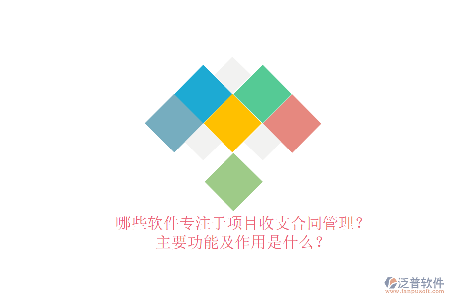 哪些軟件專注于項(xiàng)目收支合同管理？主要功能及作用是什么？