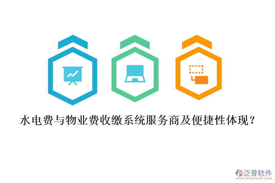 水電費(fèi)與物業(yè)費(fèi)收繳系統(tǒng)服務(wù)商及便捷性體現(xiàn)？