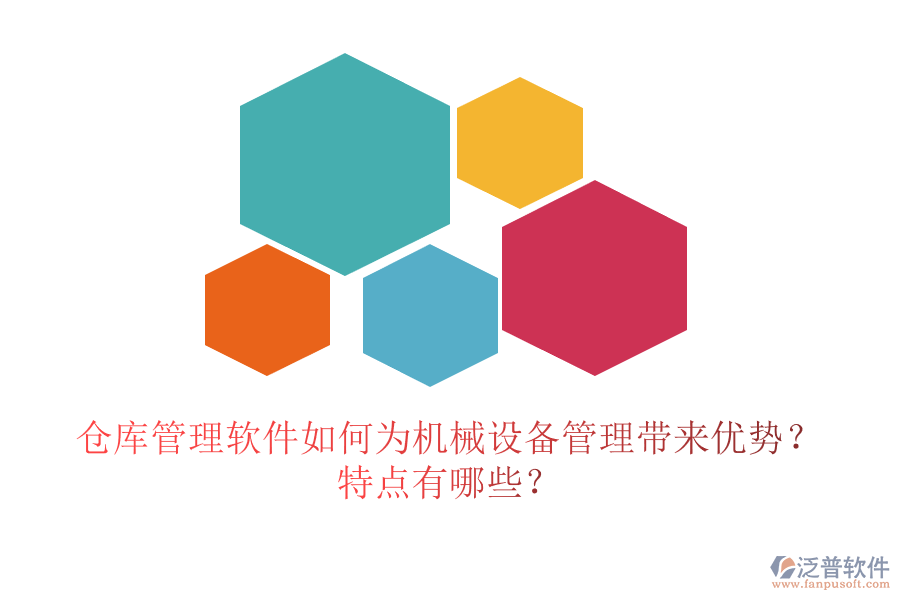 倉庫管理軟件如何為機械設(shè)備管理帶來優(yōu)勢？特點有哪些？