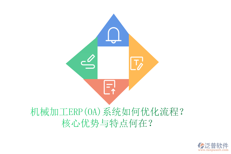 機械加工ERP(OA)系統(tǒng)如何優(yōu)化流程？核心優(yōu)勢與特點何在？