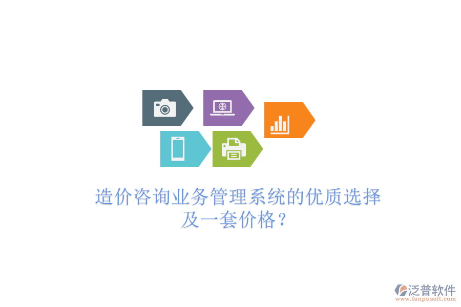 造價(jià)咨詢業(yè)務(wù)管理系統(tǒng)的優(yōu)質(zhì)選擇及一套價(jià)格？