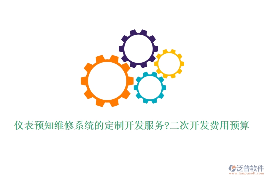 儀表預(yù)知維修系統(tǒng)的定制開發(fā)服務(wù)?<a href=http://digitaldepost.com/Implementation/kaifa/ target=_blank class=infotextkey>二次開發(fā)</a>費用預(yù)算