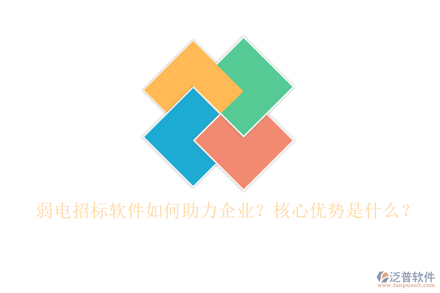 弱電招標(biāo)軟件如何助力企業(yè)？核心優(yōu)勢(shì)是什么？
