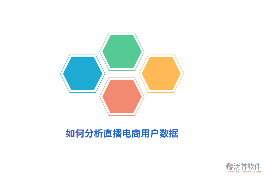如何分析直播電商用戶數(shù)據(jù)？