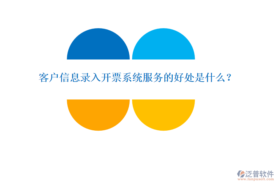 客戶(hù)信息錄入開(kāi)票系統(tǒng)服務(wù)的好處是什么？