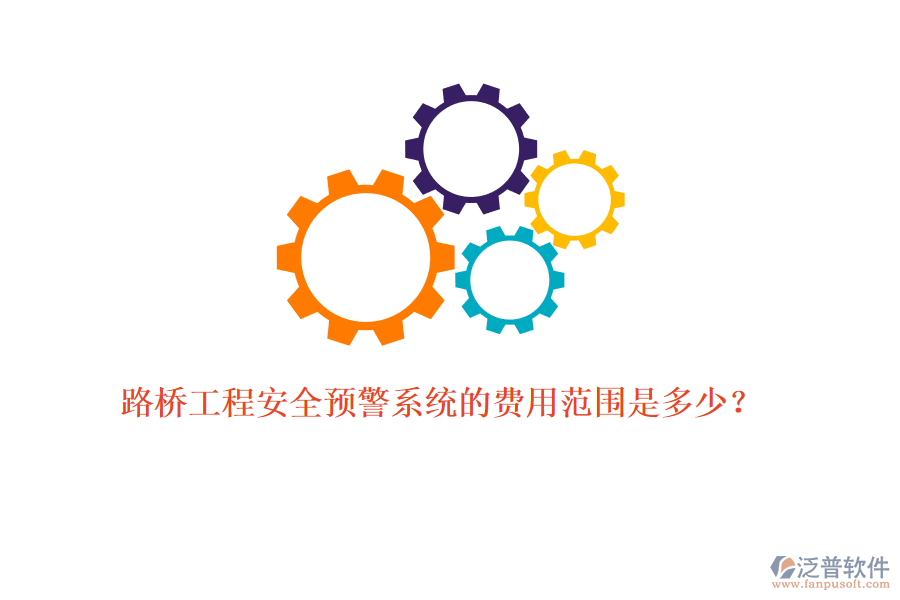 路橋工程安全預(yù)警系統(tǒng)的費用范圍是多少？