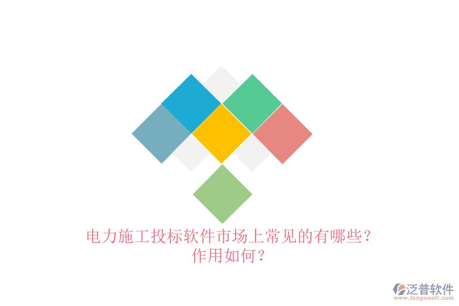 電力施工投標(biāo)軟件市場(chǎng)上常見的有哪些？作用如何？