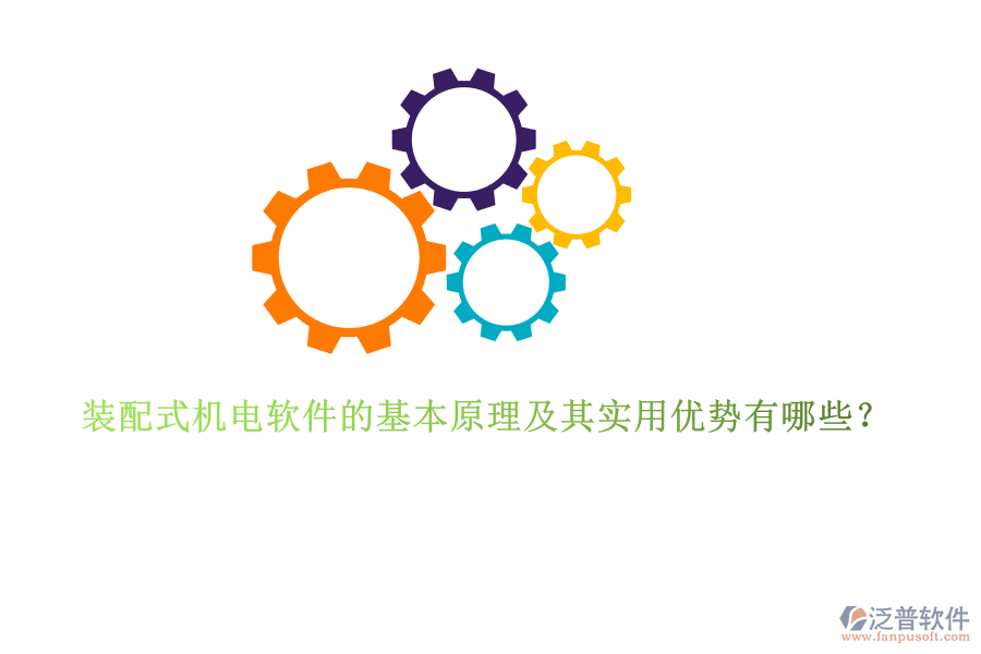 裝配式機(jī)電軟件的基本原理及其實用優(yōu)勢有哪些？