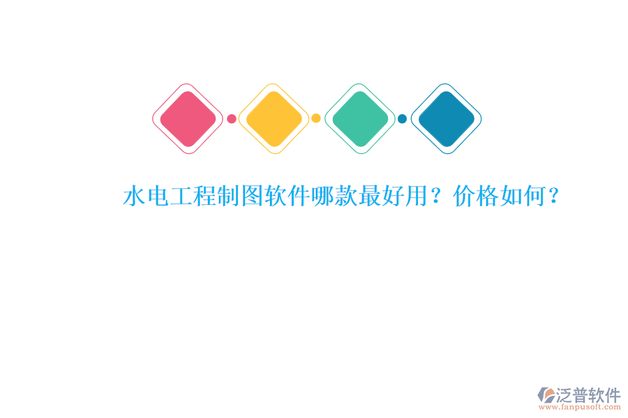 水電工程制圖軟件哪款最好用？?jī)r(jià)格如何？