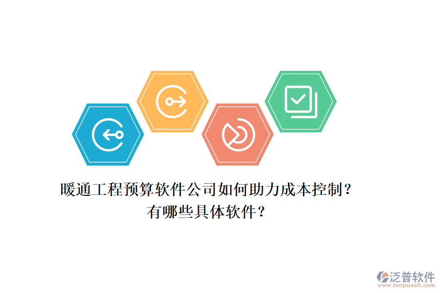 暖通工程預(yù)算軟件公司如何助力成本控制？有哪些具體軟件？