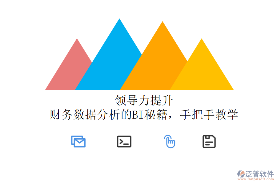 領導力提升：財務數(shù)據(jù)分析的BI秘籍，手把手教學
