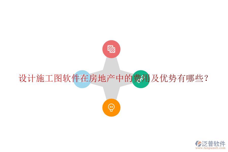 設(shè)計(jì)施工圖軟件在房地產(chǎn)中的費(fèi)用及優(yōu)勢有哪些？