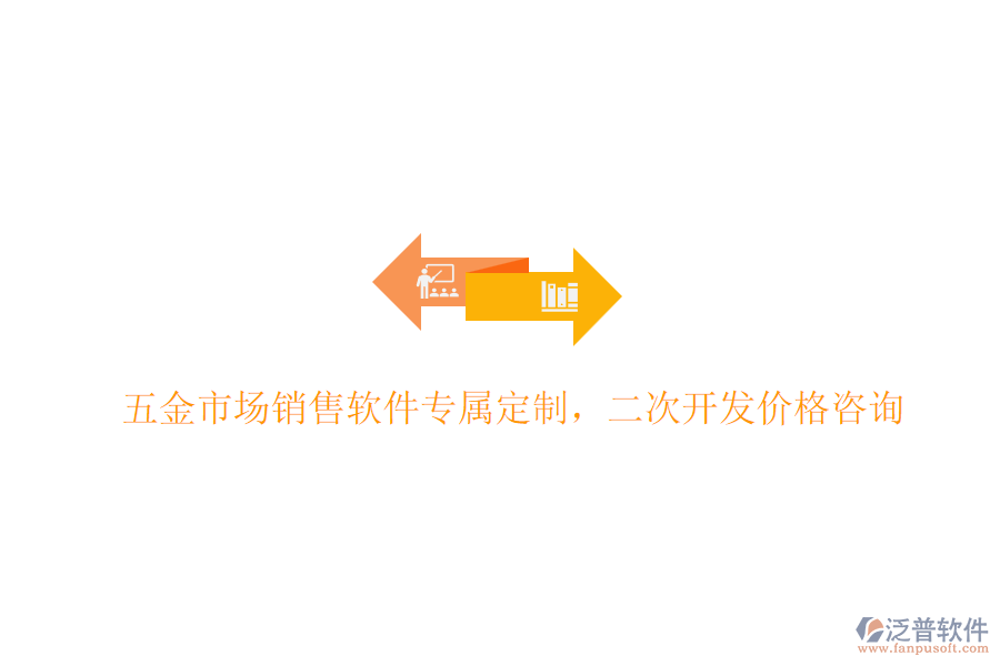 五金市場銷售軟件專屬定制，<a href=http://digitaldepost.com/Implementation/kaifa/ target=_blank class=infotextkey>二次開發(fā)</a>價格咨詢