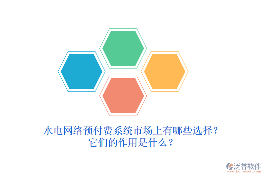 水電網(wǎng)絡(luò)預(yù)付費(fèi)系統(tǒng)市場(chǎng)上有哪些選擇？它們的作用是什么？