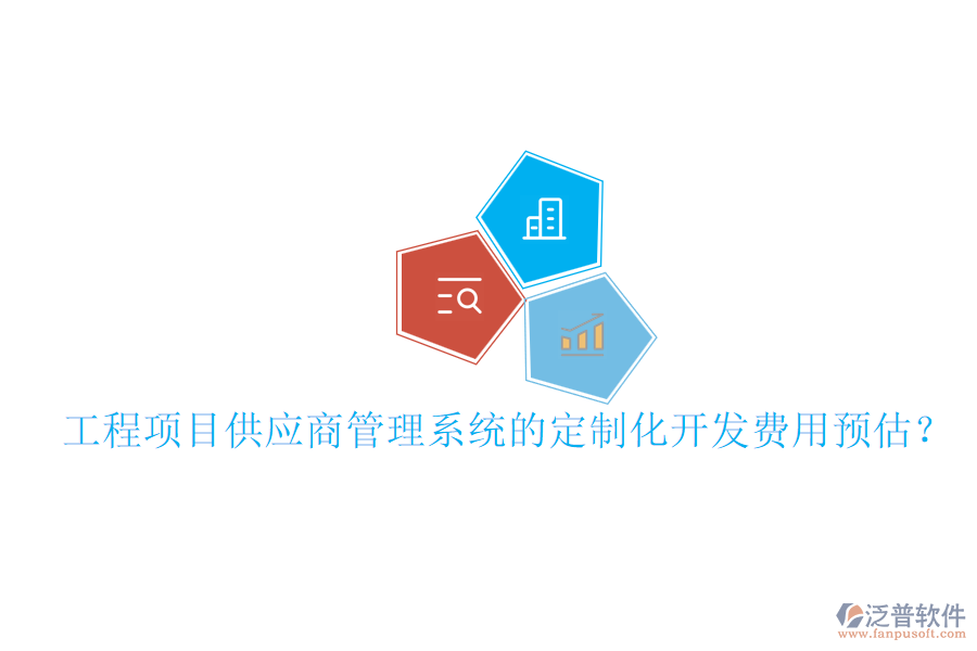 工程項(xiàng)目供應(yīng)商管理系統(tǒng)的定制化開發(fā)費(fèi)用預(yù)估？
