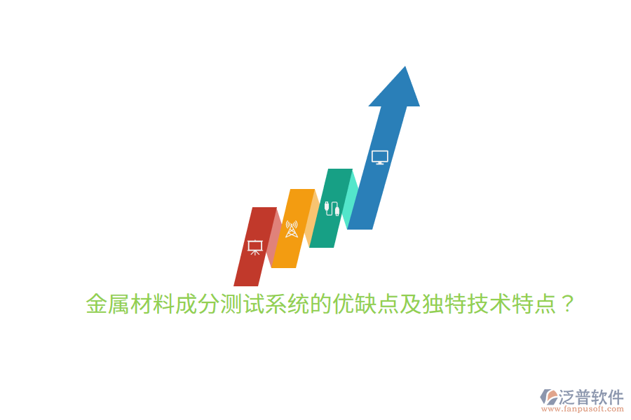 金屬材料成分測(cè)試系統(tǒng)的優(yōu)缺點(diǎn)及獨(dú)特技術(shù)特點(diǎn)？