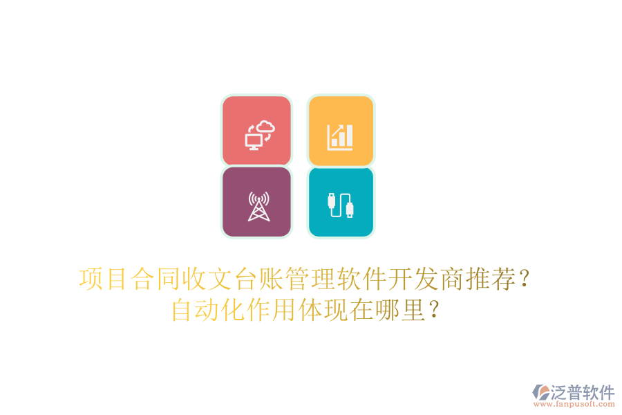 項目合同收文臺賬管理軟件開發(fā)商推薦？自動化作用體現(xiàn)在哪里？