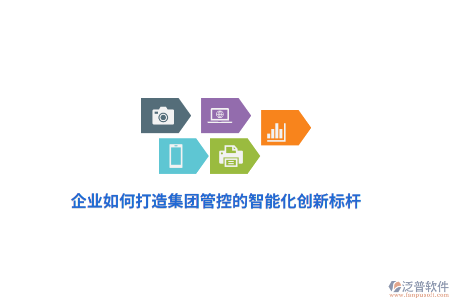 企業(yè)如何打造集團(tuán)管控的智能化創(chuàng)新標(biāo)桿？