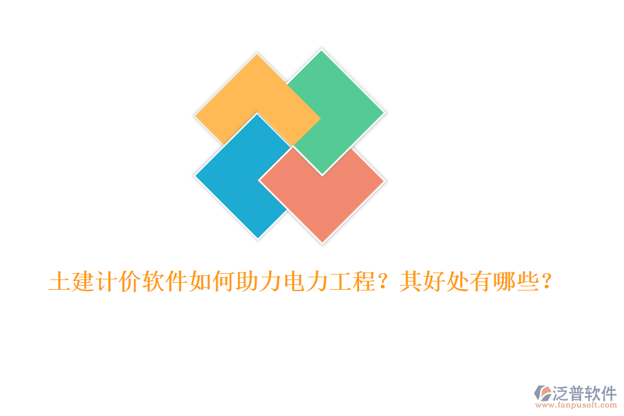 土建計價軟件如何助力電力工程？其好處有哪些？
