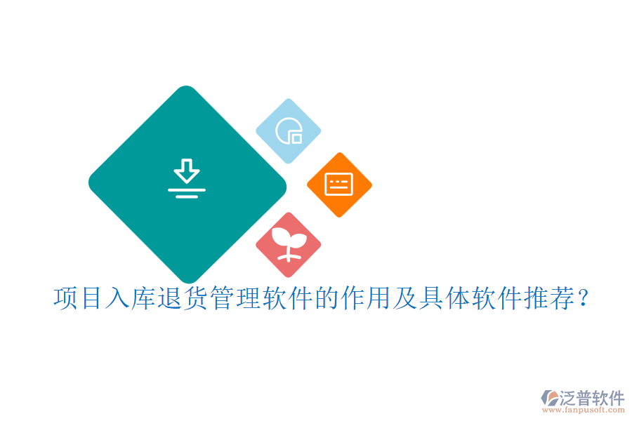 項(xiàng)目入庫(kù)退貨管理軟件的作用及具體軟件推薦？
