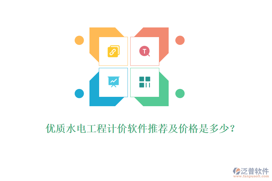 優(yōu)質(zhì)水電工程計(jì)價(jià)軟件推薦及價(jià)格是多少？