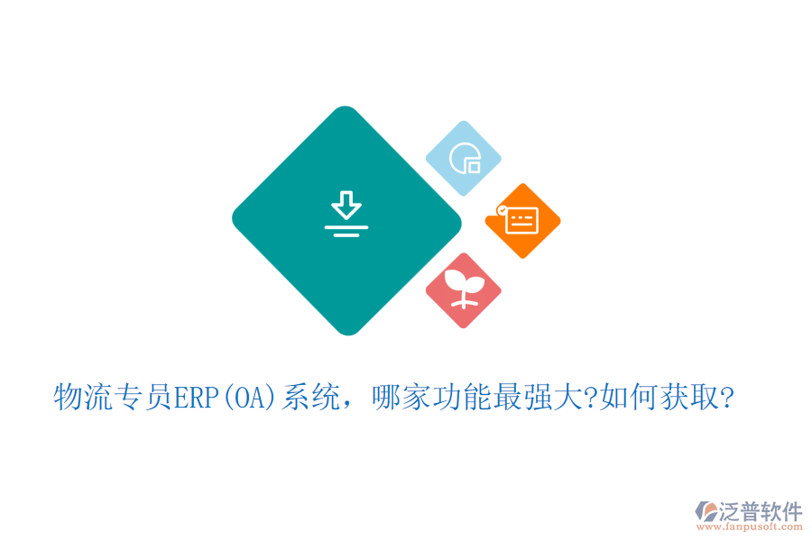 物流專員ERP(OA)系統(tǒng)，哪家功能最強大?如何獲取?
