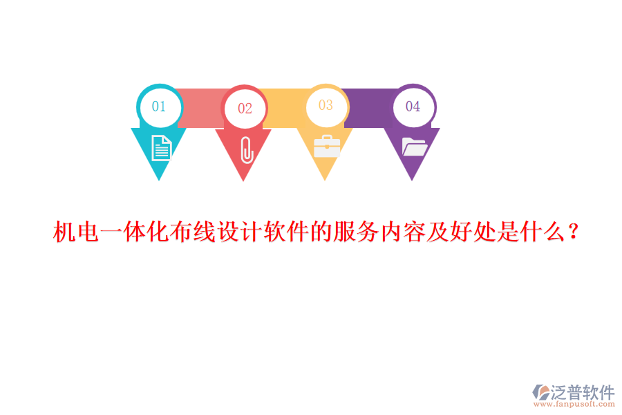 機電一體化布線設(shè)計軟件的服務(wù)內(nèi)容及好處是什么？