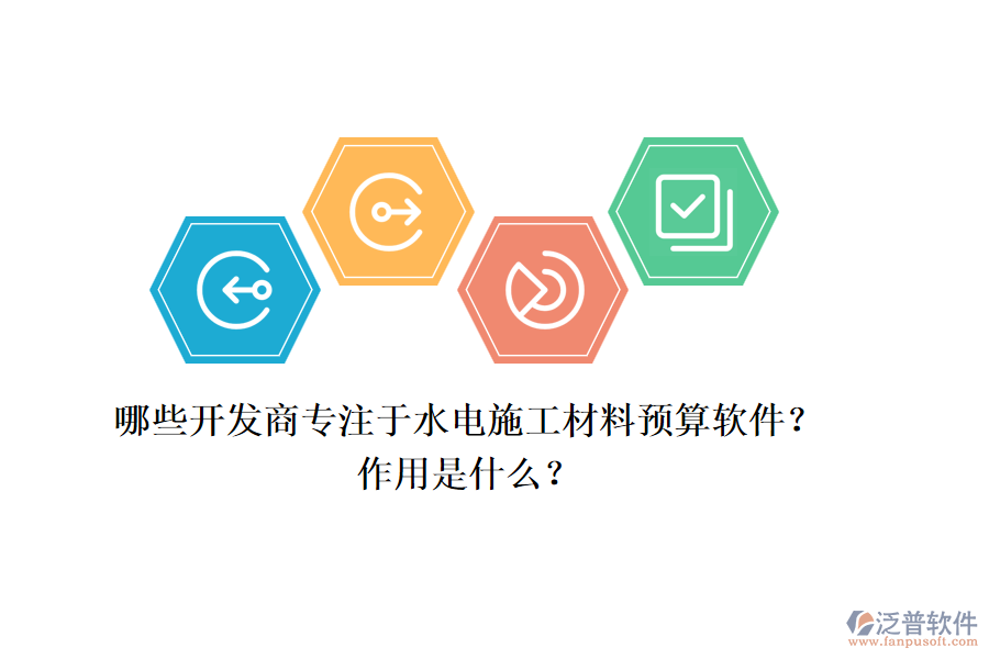 哪些開發(fā)商專注于水電施工材料預(yù)算軟件？作用是什么？
