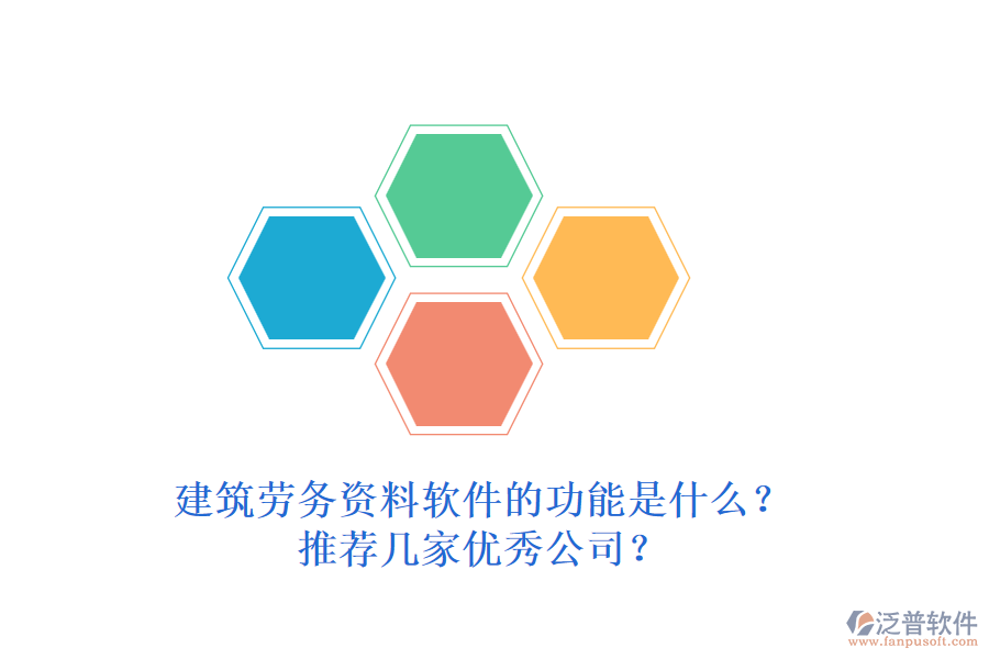 建筑勞務(wù)資料軟件的功能是什么？推薦幾家優(yōu)秀公司？