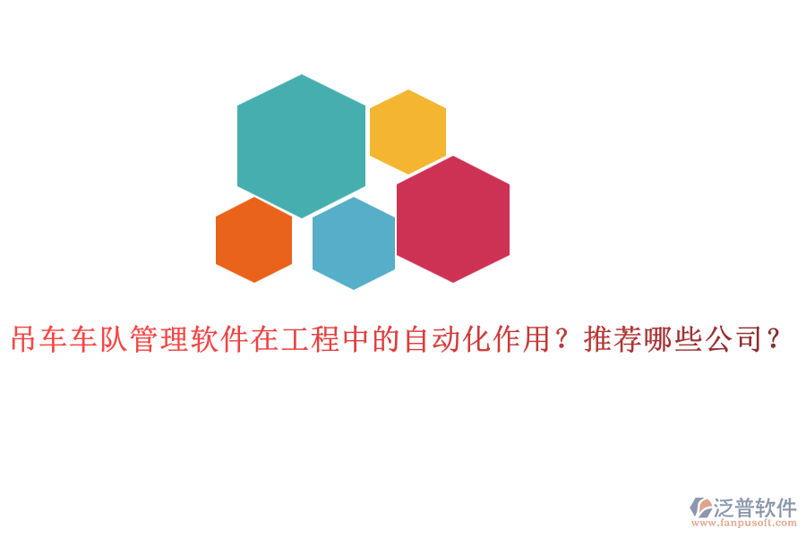 吊車車隊管理軟件在工程中的自動化作用？推薦哪些公司？
