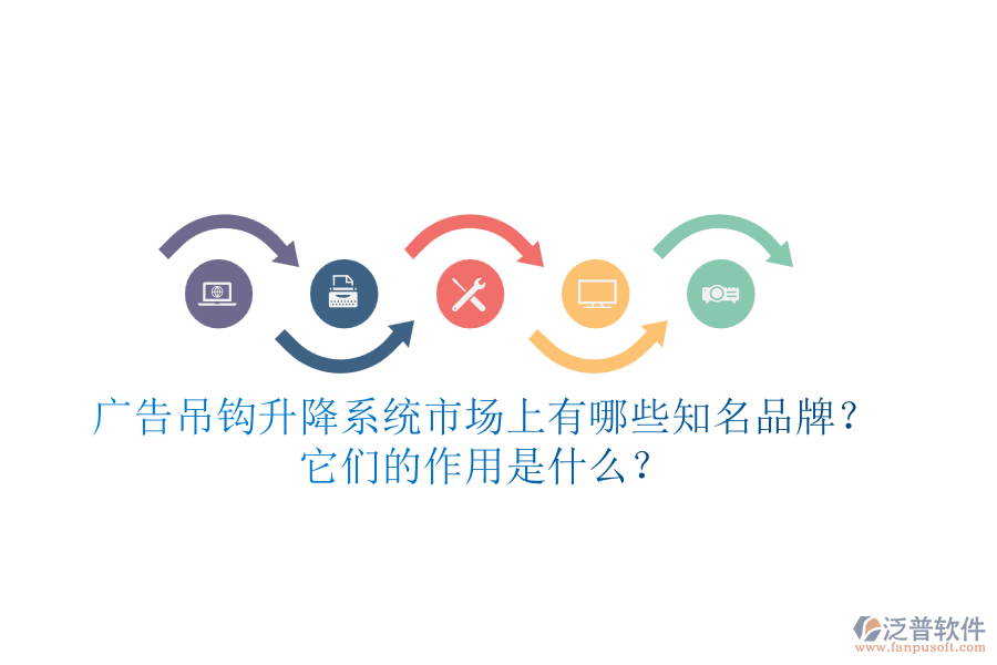 廣告吊鉤升降系統(tǒng)市場上有哪些知名品牌？它們的作用是什么？