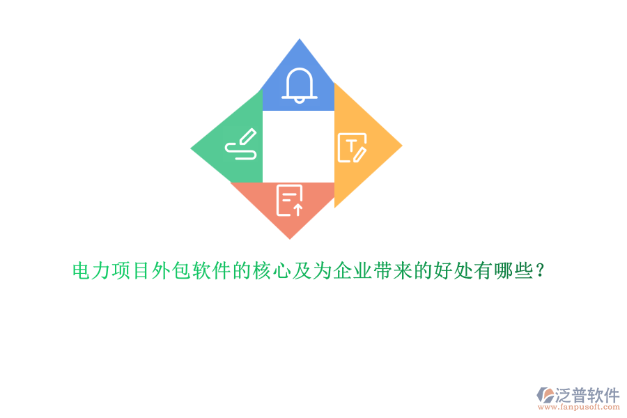 電力項(xiàng)目外包軟件的核心及為企業(yè)帶來的好處有哪些？