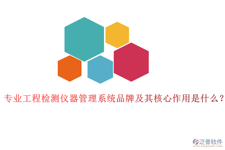 專業(yè)工程檢測儀器管理系統(tǒng)品牌及其核心作用是什么？