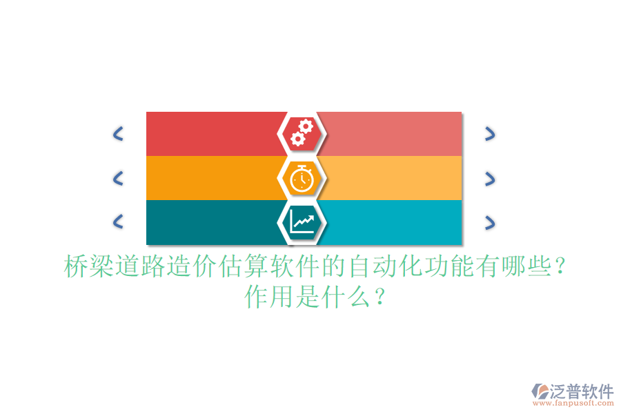 橋梁道路造價(jià)估算軟件的自動(dòng)化功能有哪些？作用是什么？