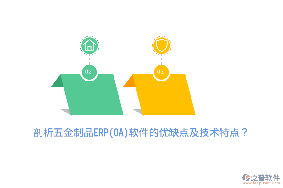 剖析五金制品ERP(OA)軟件的優(yōu)缺點(diǎn)及技術(shù)特點(diǎn)？