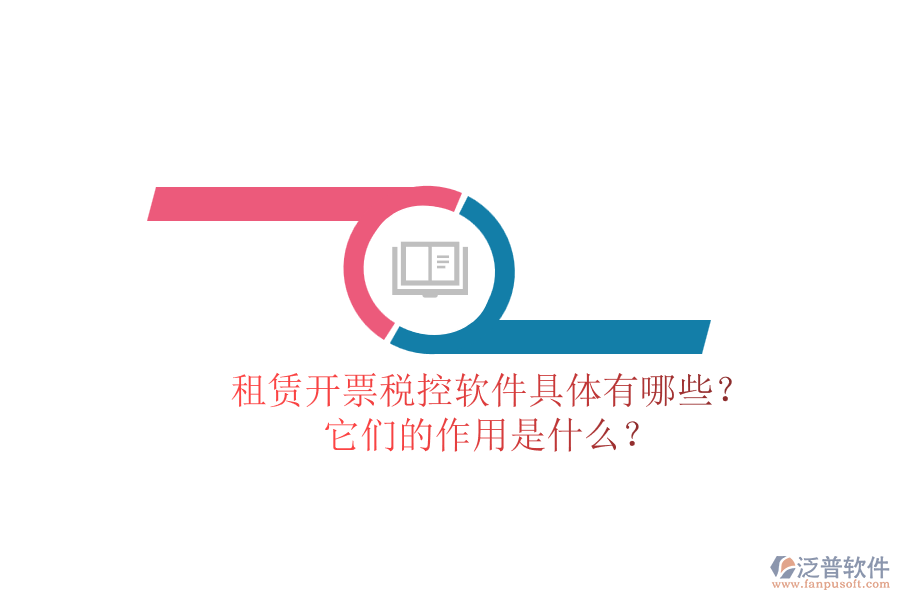 租賃開票稅控軟件具體有哪些？它們的作用是什么？