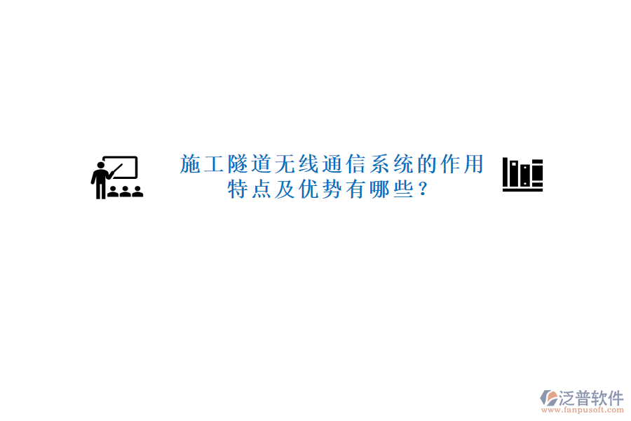 施工隧道無線通信系統(tǒng)的作用、特點(diǎn)及優(yōu)勢(shì)有哪些？