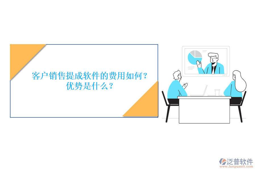 客戶銷售提成軟件的費用如何？優(yōu)勢是什么？