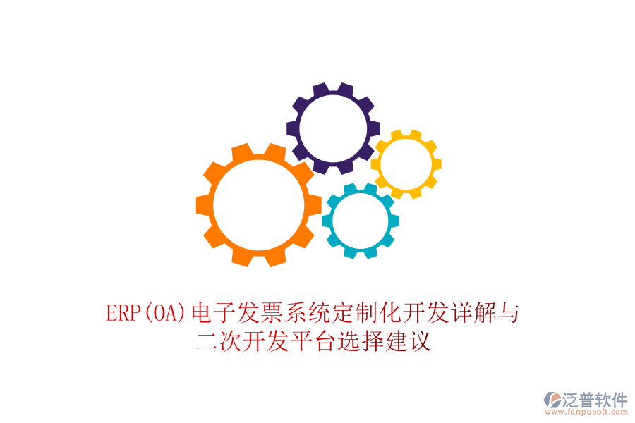 ERP(OA)電子發(fā)票系統(tǒng)定制化開發(fā)詳解與<a href=http://digitaldepost.com/Implementation/kaifa/ target=_blank class=infotextkey>二次開發(fā)</a>平臺選擇建議