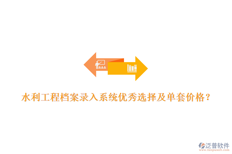 水利工程檔案錄入系統(tǒng)優(yōu)秀選擇及單套價(jià)格？